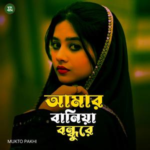 আমার বানিয়া বন্ধুরে