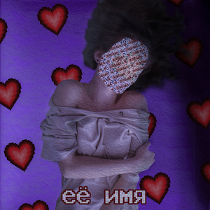 Её имя