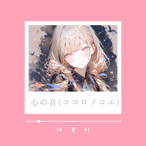 心の音（ココロノコエ）