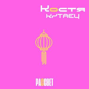 Ты ждал когда мы проснёмся