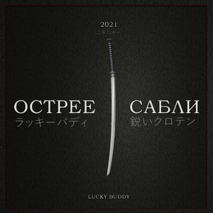 Острее сабли