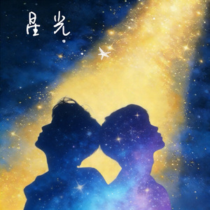 星光