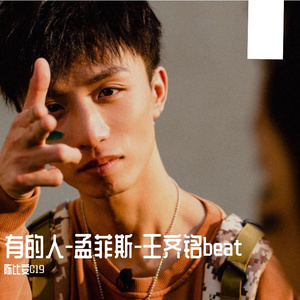 有的人-王齐铭-Type Beat