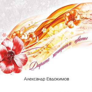 Дарите женщинам цветы