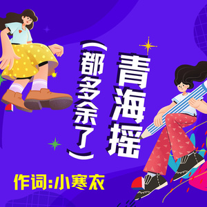 青海摇（都多余了）