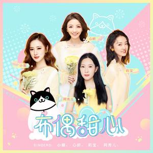 布偶甜心（《布偶直播》主题曲）