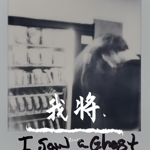 我将.（prod by 9Zi）