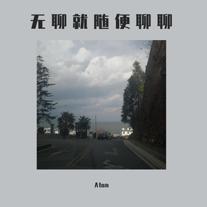 无聊就随便聊聊