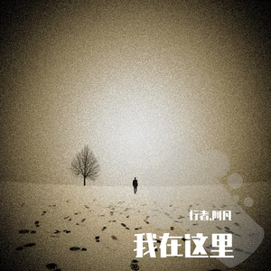 我在这里