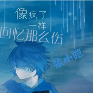 回忆那么伤（Cover 孙子涵）