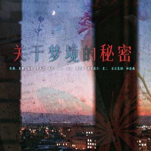 关于梦境的秘密