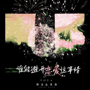 谁能避开恋爱这事情