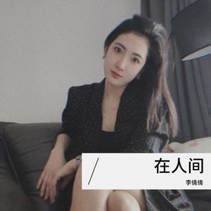 在人间(合唱版)