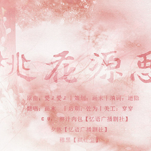 桃花源思（Cover 夏川里美）