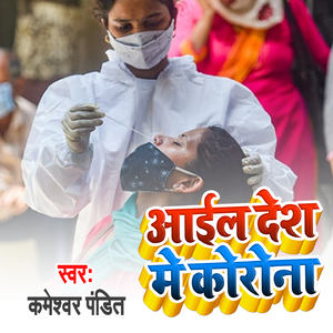 Aaile Desh Me Corona