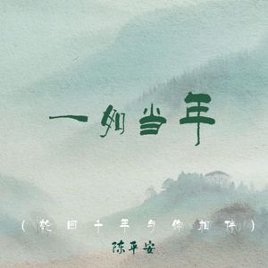 一如当年(轮回千年与你相伴)