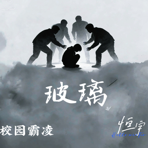 玻璃（校园霸凌）