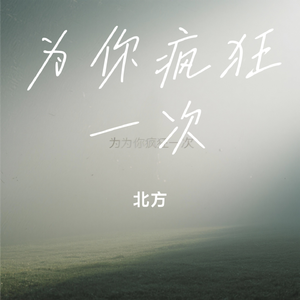为你疯狂一次