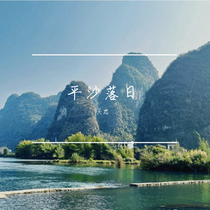 平沙落日