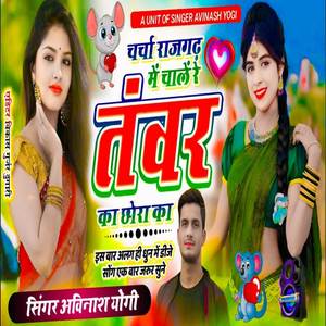 चर्चा राजगढ़ में चाले रे तंवर का छोरा का