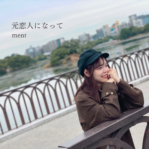 元恋人になって