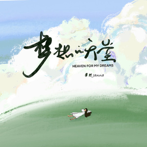 梦想的天堂 Heaven for my dreams