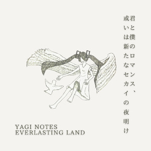 君と僕のロマンス、或いは新たなセカイの夜明け (feat. 初音ミク)