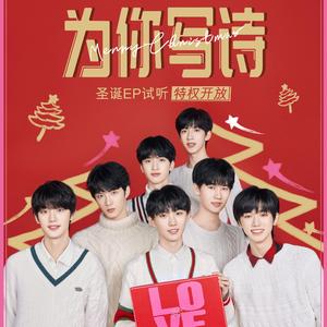 为你写诗（时代少年团版）（翻自 吴克群）