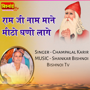 RAMJI NAAM MANE Meetho Ghano Lage (Jambheshwar Bhajan)