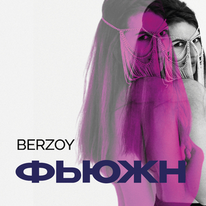 Фьюжн
