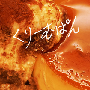くりーむぱん