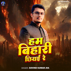 Hum Bihari Chhiyai Re