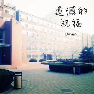 遗憾的祝福 demo