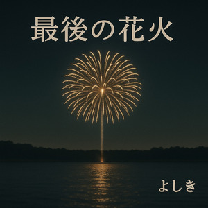 最後の花火