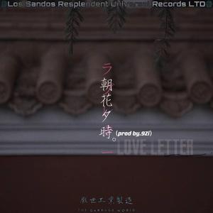 朝花夕时（prod by.9Zi）