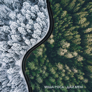 Дай менi