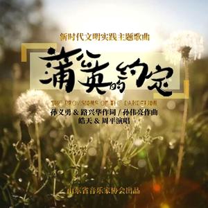 蒲公英的约定 伴奏