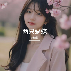两只蝴蝶