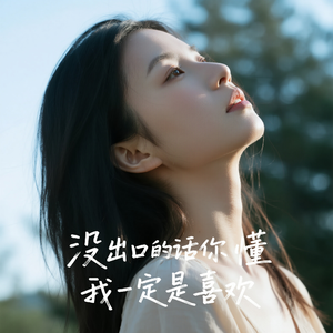 没出口的话你懂我一定是喜欢