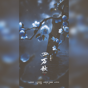 四万秋（惊鸿客·戏子篇）