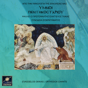 Ύμνοι Πεντηκοσταρίου