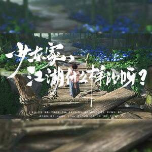 少东家，江湖什么样的呀（《燕云十六声》游戏同人曲）