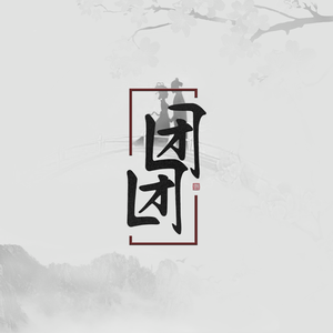 团团（翻自 邓丽欣）