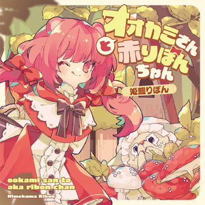 オオカミさんと赤りぼんちゃん