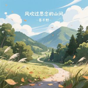 风吹过思念的山间