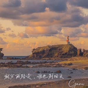 关于我们你遗憾吗