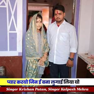 प्यार करयो जिन ई बना लुगाई लिया यो