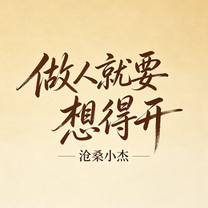 想开好运自然来（做人就要想得开）