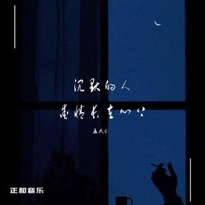 沉默的人，爱情长在心上