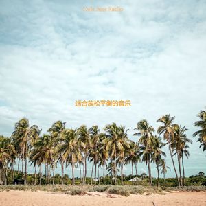 静止极好的轻音乐